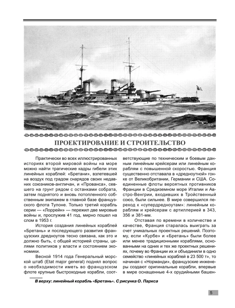 Линкоры типа Бретань. Французские супердредноуты